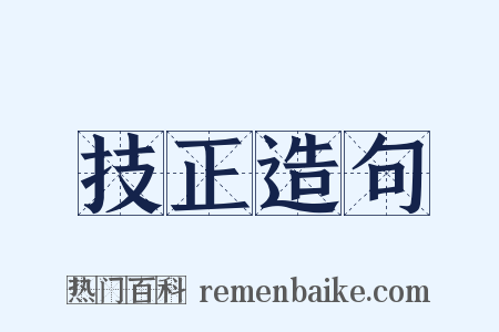 技正造句是什么意思的图片